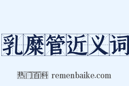 乳糜管近义词是什么意思的图片